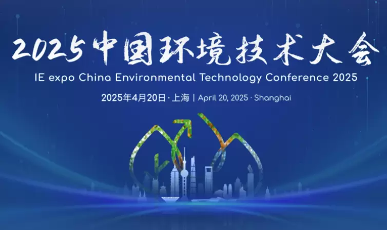 环保行业巅峰聚首！2025 中国环境技术大会邀您共启"美丽中国"十年新篇章！