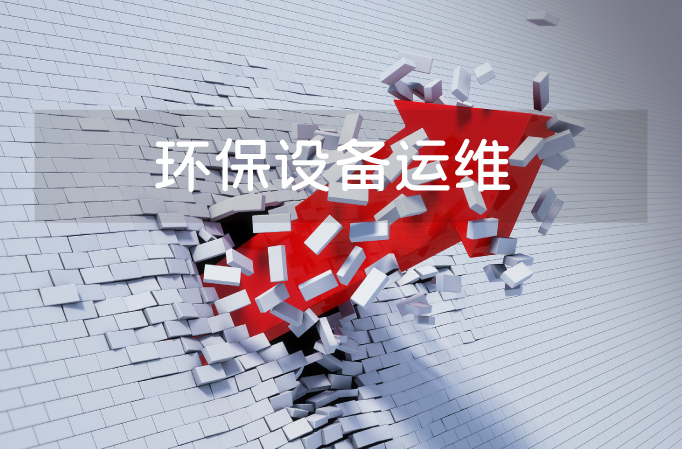 中小环保企业如何突围？做深一个领域or做透一片区域