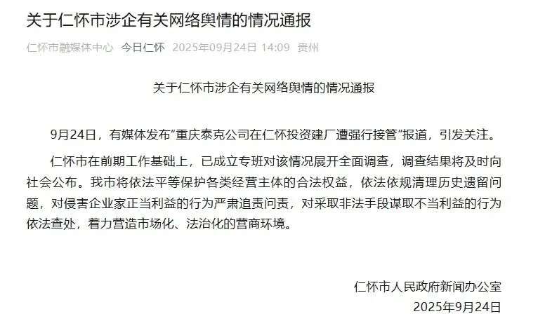 “茅台镇强行接管污水厂”后续：补偿款没谈拢？