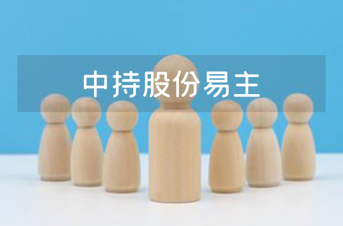 中持股份易主，一个好消息，一个坏消息