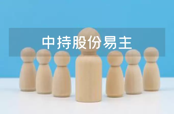 中持股份易主，一个好消息，一个坏消息