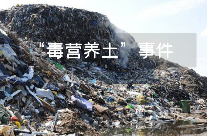 &ldquo;毒营养土&rdquo;根本原因：污泥处理处置费用谁来买单？