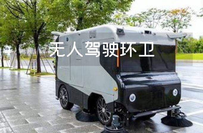 国务院发文！无人驾驶环卫市场价值将超3000亿