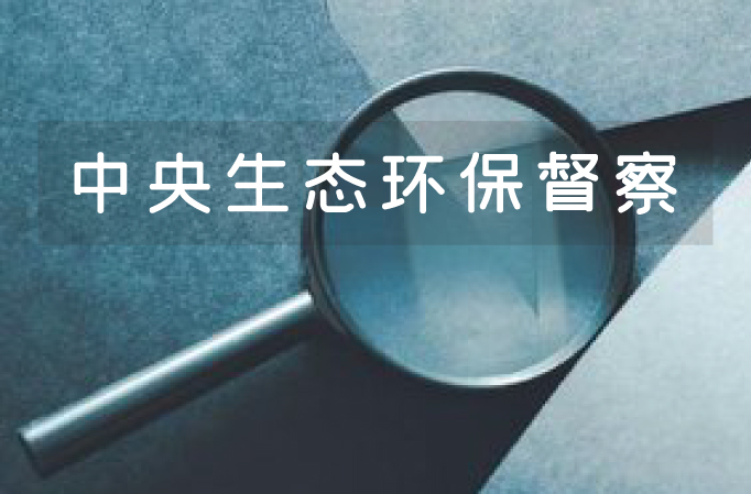 10个中央生态环境保护督察组，史上最多！