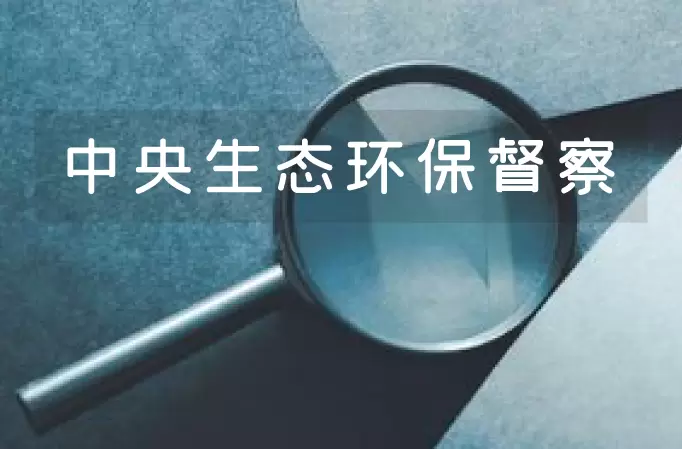 10个中央生态环境保护督察组，史上最多！