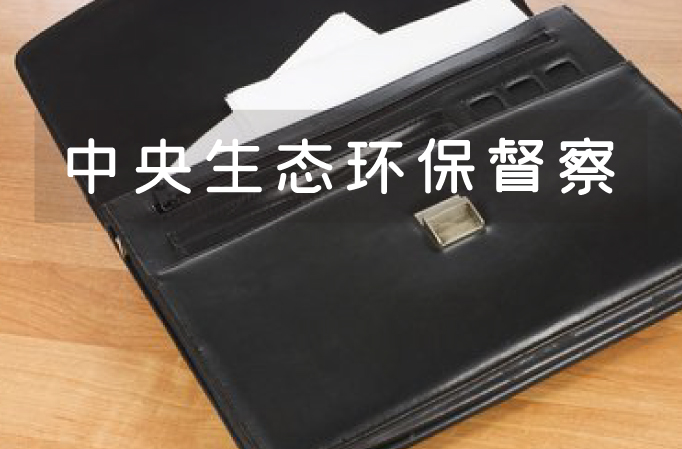 中央生态环境保护督察来了，如何举报？