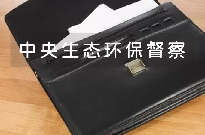 中央生态环境保护督察来了，如何举报？