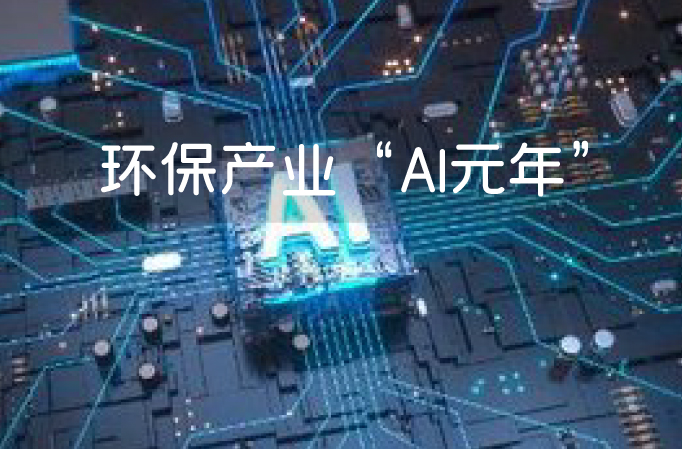 年终特稿|2025，环保产业&ldquo;AI元年&rdquo;