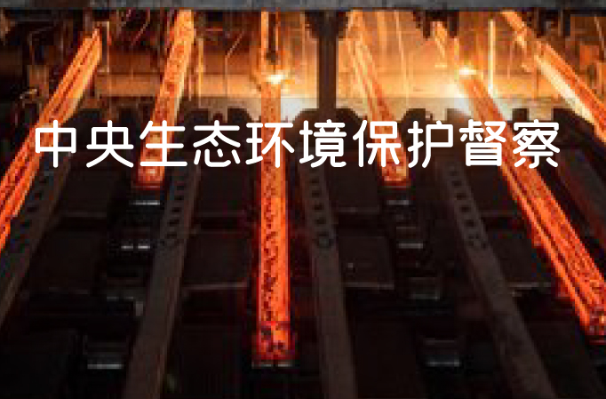 唐山钢铁企业，又被中央生态环保督察通报了！