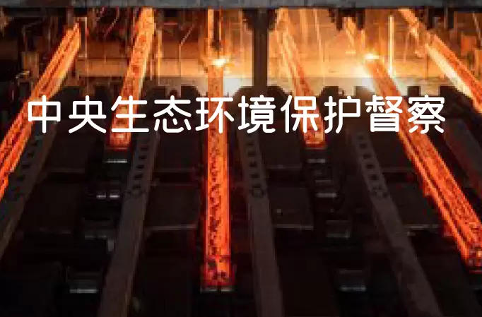 唐山钢铁企业，又被中央生态环保督察通报了！