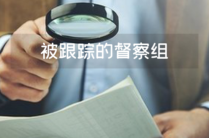 中央督察组暗访后，企业连夜掩盖痕迹