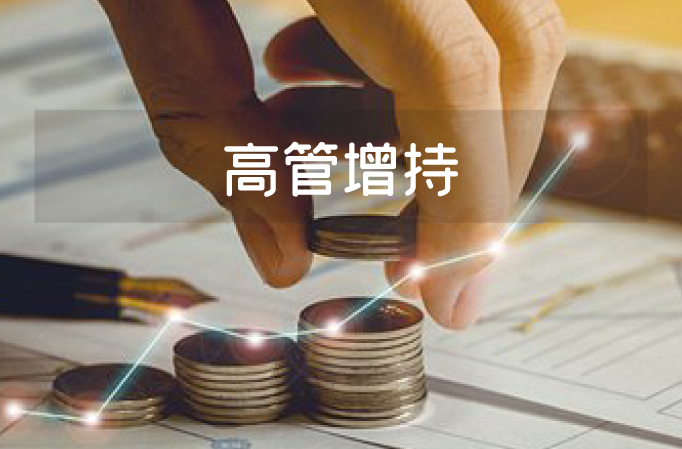 信心满满！高能环境获财务总监增持10万股