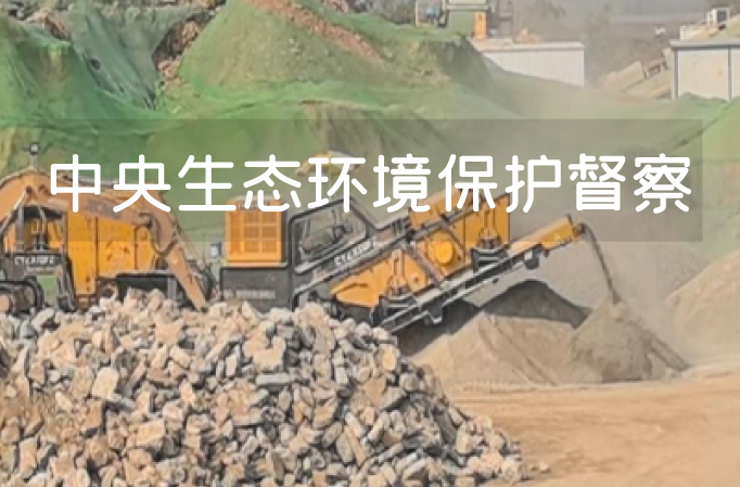 建筑垃圾问题，又被督察组通报了