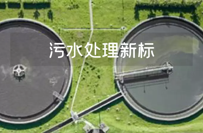 城镇污水处理厂新标准发布，&ldquo;瞬时值&rdquo;也能作为执法依据了