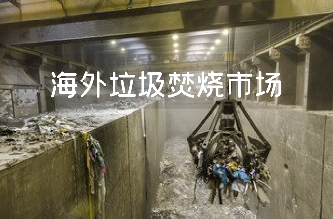 投资总额超30亿美元！海外垃圾焚烧市场大爆发