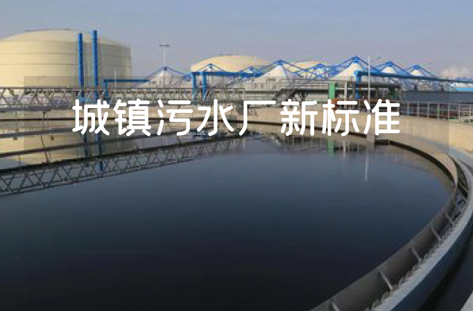 城镇污水厂新标准发布，点赞最多的留言竟然是&hellip;