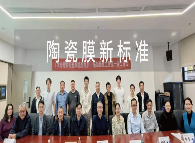 填补行业空白！催化陶瓷膜团体标准编制启动