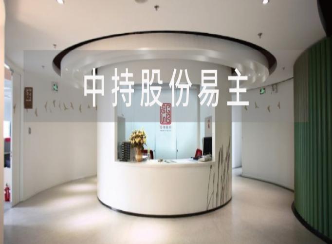 中持股份易主，定了