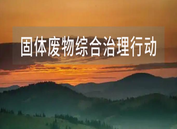 &ldquo;固废十条&rdquo;13问：如何实施闭环管理？专项整治都有啥？