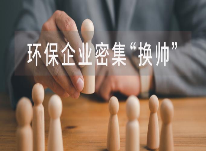 近一个月，12家环保企业董事长变更
