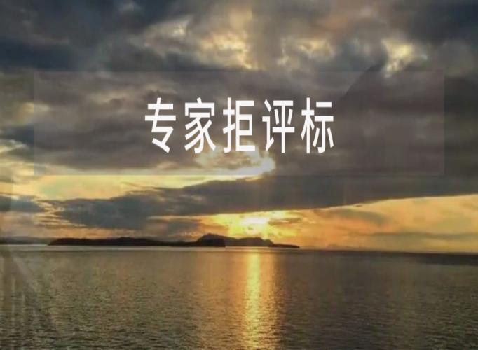 4名专家因送餐延误身体不适拒评标，耍大牌or金蝉脱壳？