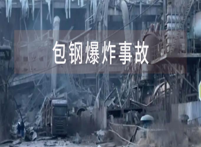 包钢爆炸事故：暂未发现对大气、土壤环境造成影响