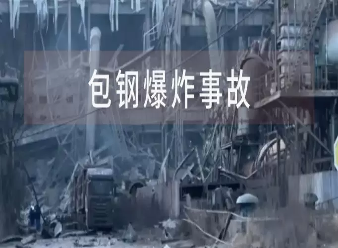 包钢爆炸事故：暂未发现对大气、土壤环境造成影响