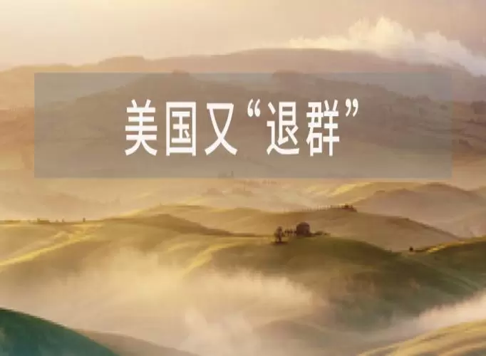 倒计时！美国即将再次退出《巴黎协定》