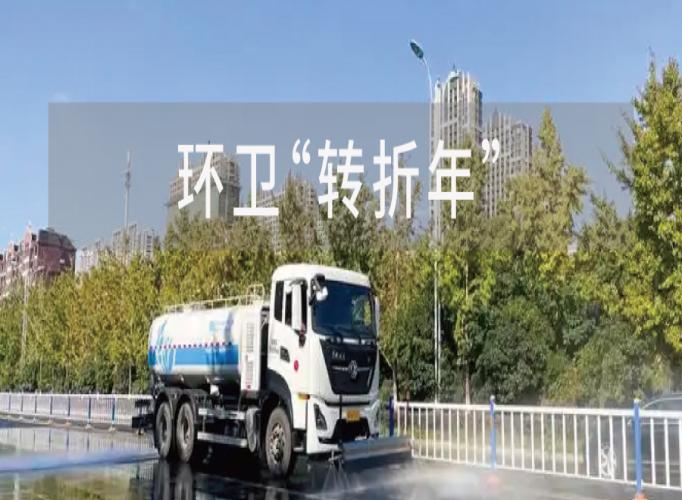 2025，中国环卫的&ldquo;转折年&rdquo;