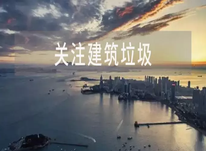 央视报道过的项目竟然出售了，建筑垃圾市场咋就这么难？