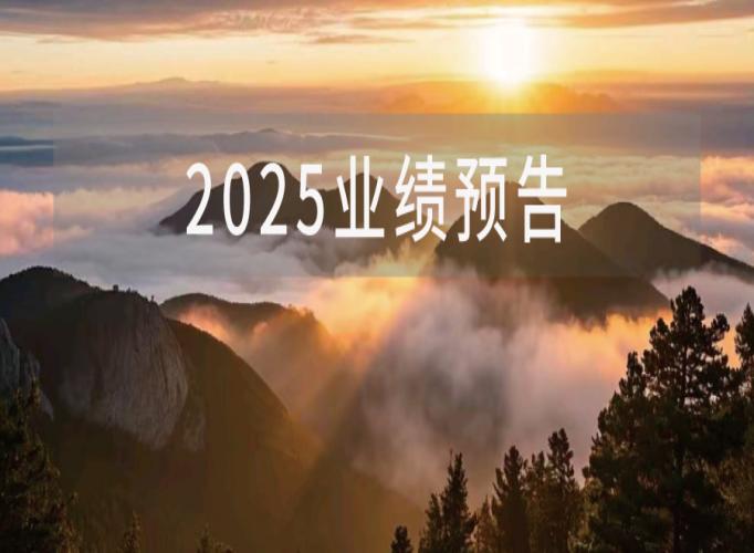 2025年业绩预告信号！一个好消息，一个坏消息