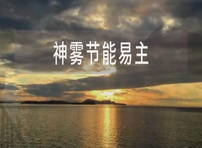 神雾节能，实控人变更