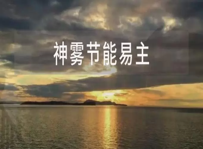 神雾节能，实控人变更