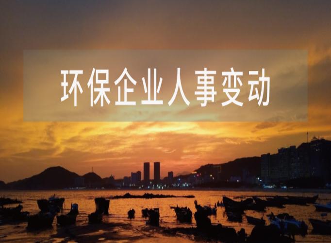 2026年开年来，已有21家环保企业发生重要人事变动