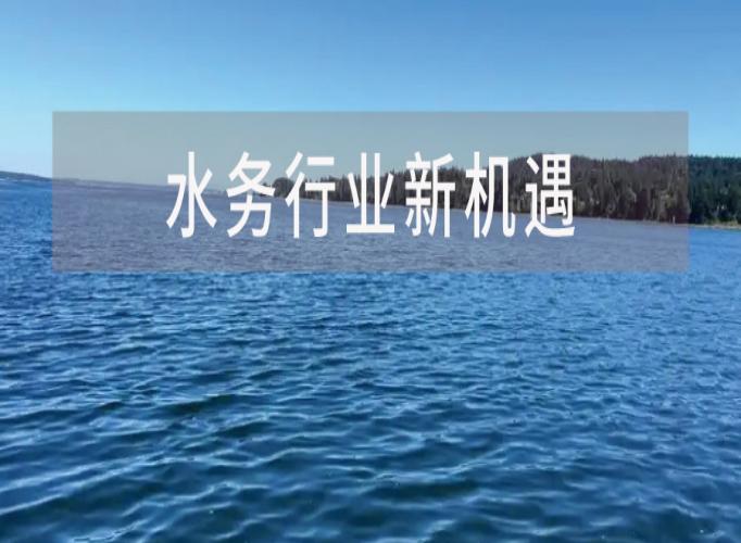从&ldquo;十五五&rdquo;规划建议，看水务行业新机遇