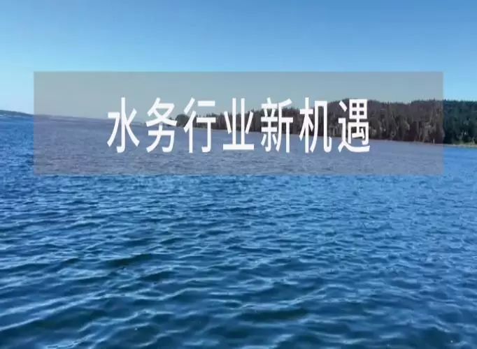 从&ldquo;十五五&rdquo;规划建议，看水务行业新机遇