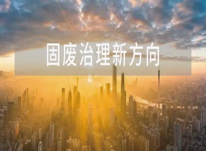 &ldquo;十五五&rdquo;，固体废物治理的新方向