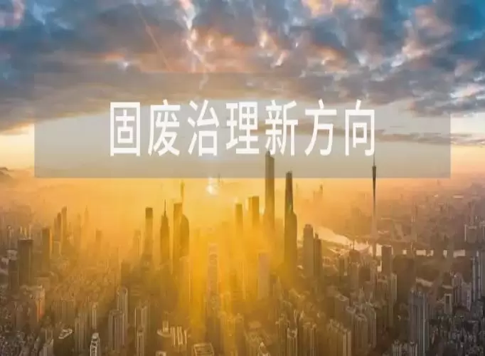 &ldquo;十五五&rdquo;，固体废物治理的新方向