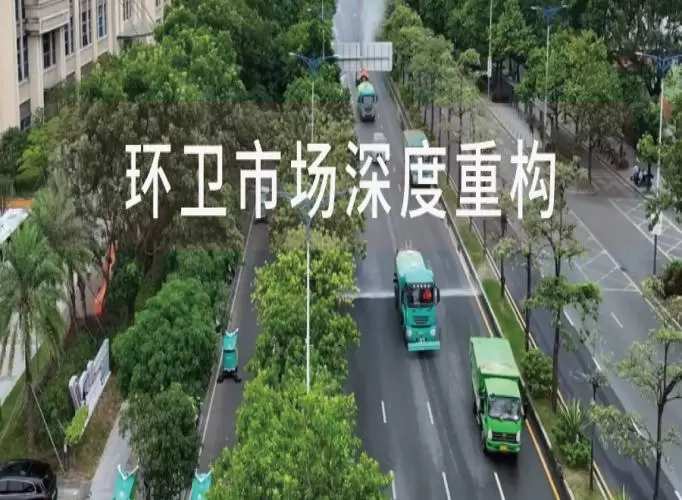 &ldquo;十五五&rdquo;，中国环卫市场化格局的深度重构