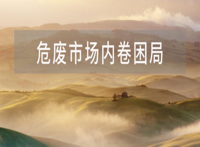 破解危废市场内卷困局：以深度资源化与创业模式重构生存逻辑