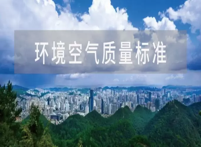 新国标发布！生态环境部：谋划实施新一轮空气质量改善行动