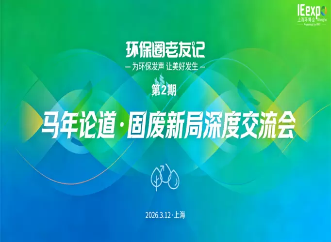 环保圈老友记来啦！马年论道・固废新局深度交流会
