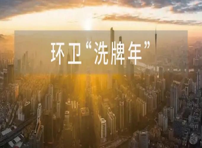 超2500亿合同集中到期，环卫行业迎来&ldquo;洗牌年&rdquo;