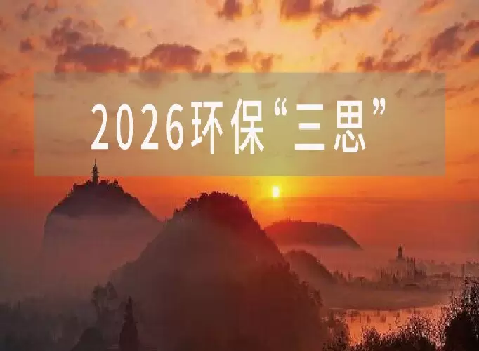 环保企业制定&ldquo;十五五&rdquo;规划，先要想清楚一个问题