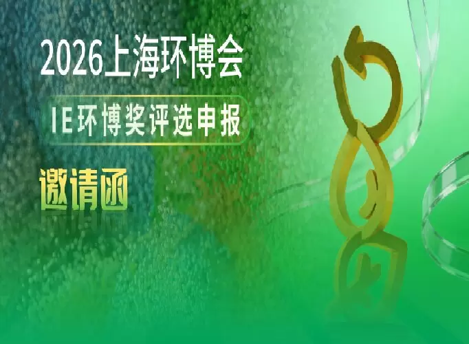 IE环博奖&middot;2026上海环博会年度企业评选申报正式启动！谁将是年度先锋标杆？