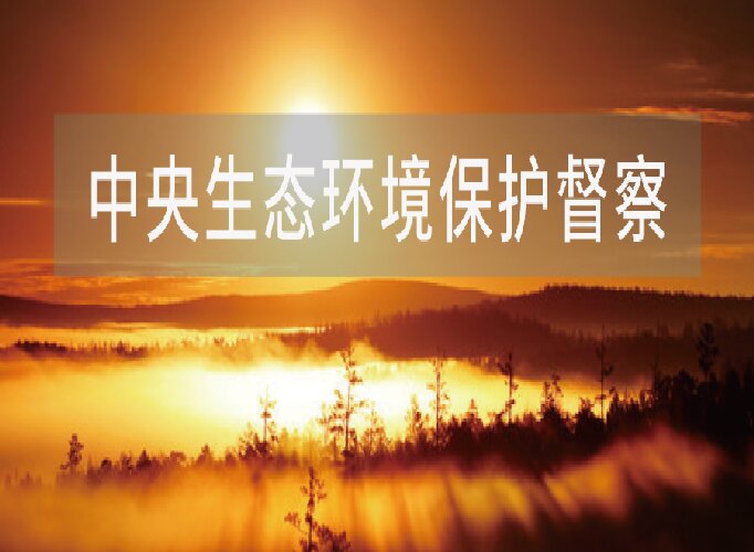 新一批中央生态环境保护督察，即将启动？