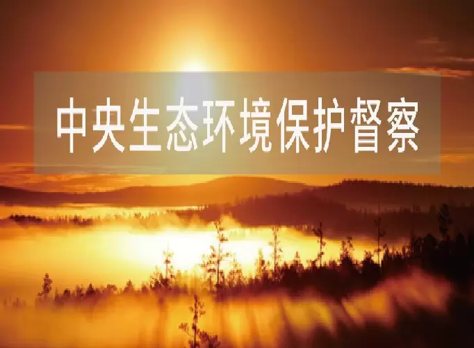 新一批中央生态环境保护督察，即将启动？
