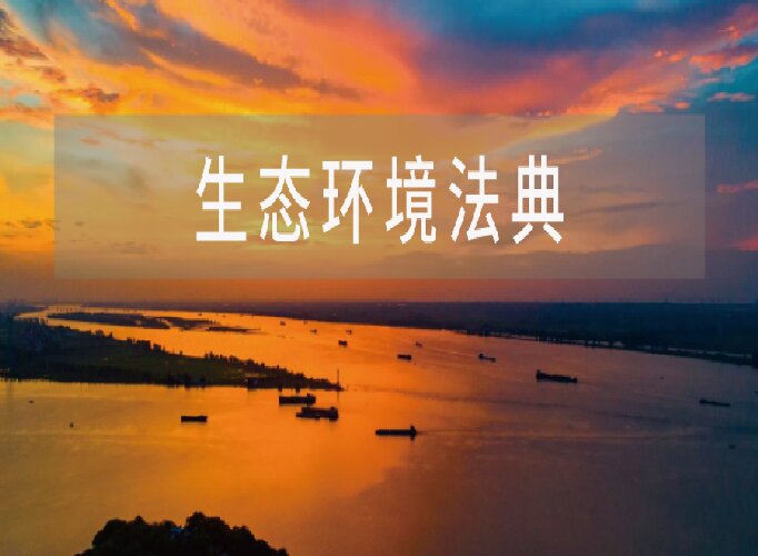 生态环境法典严惩第三方造假，最高罚款200万！