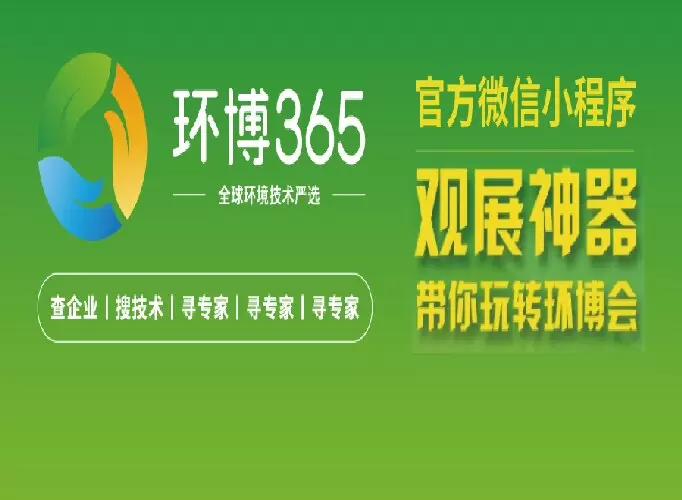 365天不闭馆！小程序【环博365】重磅上线，环保人的随身&ldquo;行业平台+参展神器&rdquo;来了