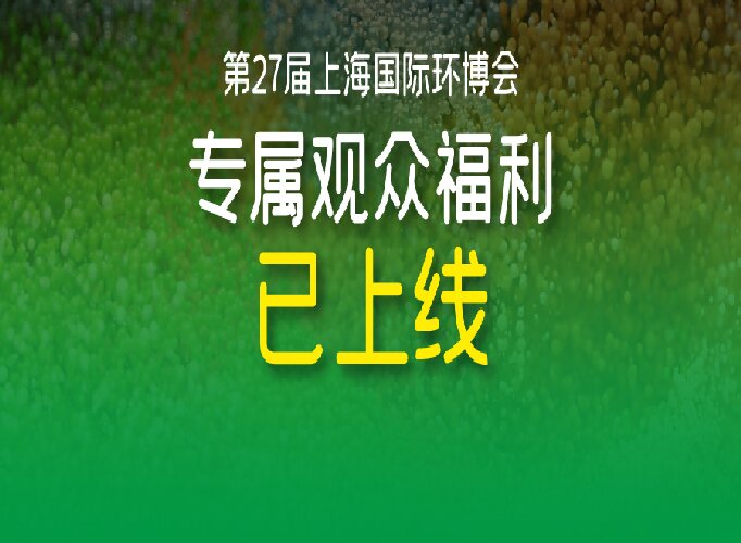 速领！2026上海环博会免费门票+京东卡+定制服务！